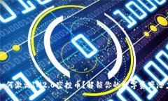 如何激活IM2.0空投币？解锁